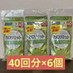 FANCL カロリミット 40回分×6個のサムネイル
