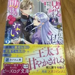 見殺しにされた私が助けるわけがないでしょう?
