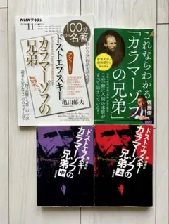 【希望者におまけ付】「カラマーゾフの兄弟」ドストエフスキー 関連４冊セット