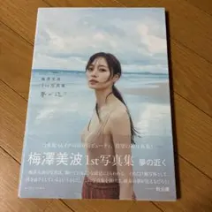 夢の近く : 梅澤美波1st写真集