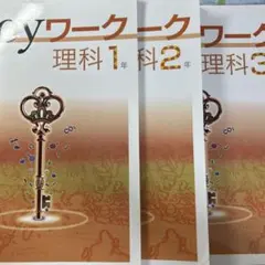 Keyワーク 理科 1年 2年 3年 3冊セット