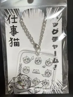 仕事猫のバッグチャームのサムネイル