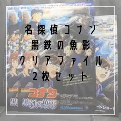 名探偵コナン『黒鉄の魚影』ムビチケ特典クリアファイル&アニメール ✕ 2枚