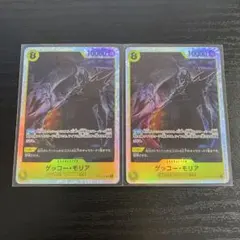 【毎日値下げ‼】蒼海の七傑 収録 ゲッコーモリア SR ２枚セット 新品未使用