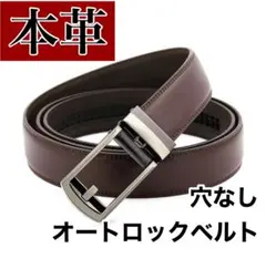 本革ベルト オートロックベルト 穴なし シンプル 高品質 ブラウン 茶 メンズ