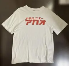 ホテル ニューアカオ Tシャツ Lサイズのサムネイル