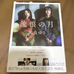 流浪の月 凪良ゆう 創元推理文庫