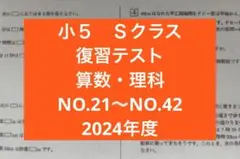 浜学園　小5　Ｓクラス　算数　理科 復習テスト　NO.21〜NO.42のサムネイル