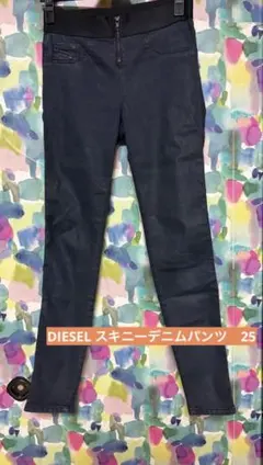 お値下DIESEL ダークブルー スキニーデニムパンツ　サイズ25