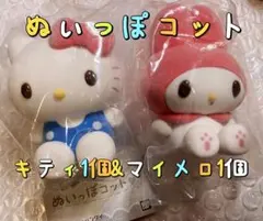 バンダイ ぬいっぽコット ハローキティ マイメロディ 2種セット