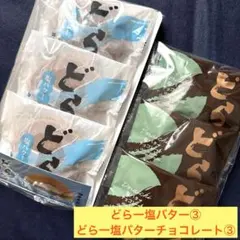 【1/20新発売！】どら一塩バター③ どら一塩バターチョコレート③ 季節限定