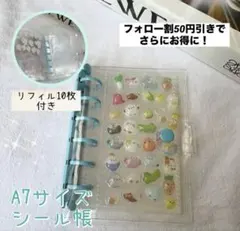 ★A7サイズ★クリアシール帳　リフィル10枚付き　プレゼント　シール交換