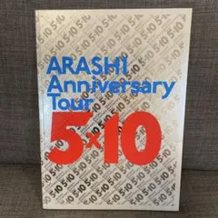 ARASHI Anniversary Tour 5×10 パンフレット　嵐