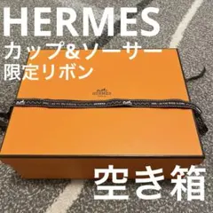 美品　エルメス　空箱　10個セット　カシシル HERMES エルメス カシシル空箱 3箱セット 薄紙・リボン・紙袋付き