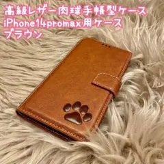 【高級レザー肉球手帳型ケース】iPhone14promax用ケース　ブラウン新品