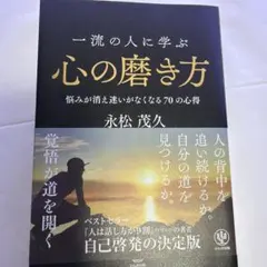 心の磨き方 永松茂久著 かんき出版