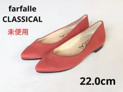 ✨️未使用　22.0cm　パンプス　フラットシューズ　疲れにくい　ファルファーレ
