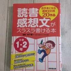 読書感想文がスラスラ書ける本