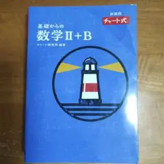 特装版 チャート式 基礎からの数学II+B