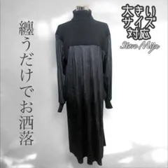 大きいサイズ♡異素材で魅せる。最強着痩せ！纏うだけでお洒落ドッキングニットワンピ