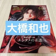 anan なにわ男子　大橋和也　切り抜き