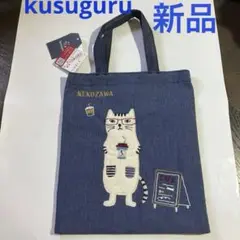 新品未使用 クスグル KUSUGURU ネコまるけ ネコザワ ミニトートデニム調