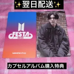 BTS FESTA 2025 カプセルアルバム 購入特典 トレカ ユンギ