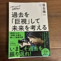 ズームバック×オチアイ 過去を「巨視」して未来を考える