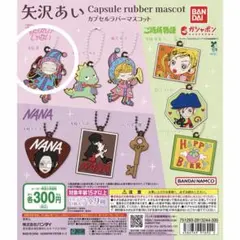 矢沢あい カプセルカバーマスコット ガチャガチャ nana - メルカリ