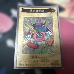 時の魔術師　バンダイ版　遊戯王のサムネイル