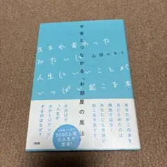 生まれ変わったみたいに人生にいいことがいっぱい起こる本 宇宙とつながる"お部屋…
