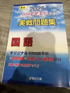 2025 大学入学共通テスト 国語問題集