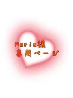 Maria様 購入希望品