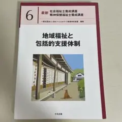 地域福祉と包括的支援体制