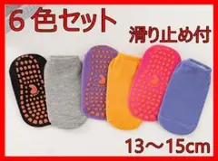 靴下　ソックス　無地　滑り止め　子ども　キッズ　ベビー　13～15cm　６足