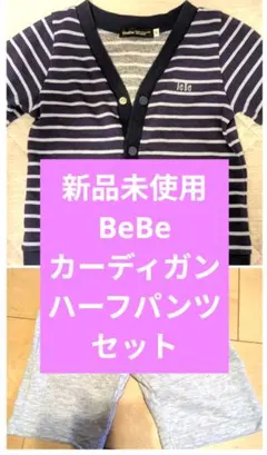 新品　未使用　★　BeBe　カーディガン　ハーフパンツ　セット　ベビーのサムネイル