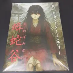 佐々木禎子 くくり姫 初版 ハルキ・ホラー文庫 - メルカリ