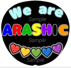 ファンサうちわ文字　we are ARASHIC ♡　カンペ