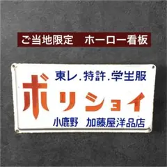 希少 昭和レトロ】金鳥 美空ひばり 両面 ホーロ看板 - メルカリ