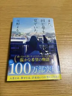また、同じ夢を見ていた　住野よる