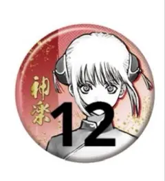 銀魂 銀魂展 神楽 缶バッジ12点