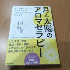 月と太陽のアロマセラピー 氣・陰陽・五行で人生を巡らせ 「本当のわたし」を生き…