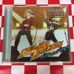 【Z9771】「TIGER&BUNNY」キャラクターソング～正義の声が聞こえるか