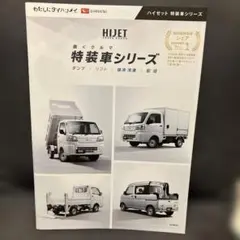 ダイハツ・ハイゼット特装車シリーズ　カタログ　最新版のサムネイル