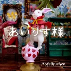 あいりす様 リクエスト 4点 まとめ商品