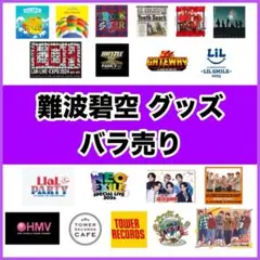 LIL LEAGUE 難波碧空 グッズ まとめ売り