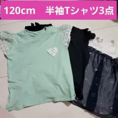 女の子半袖 Tシャツ 3枚セット まとめ売り120cm