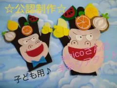 ☆子ども用サイズ手袋シアター☆ごりらくん♪