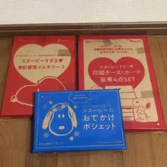 スヌーピー 3点セット 家計管理マルチケース 印鑑ケース ポシェット