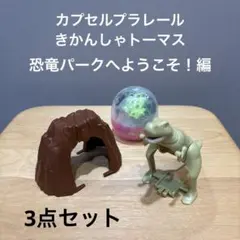 カプセルプラレール きかんしゃトーマス 3点セット